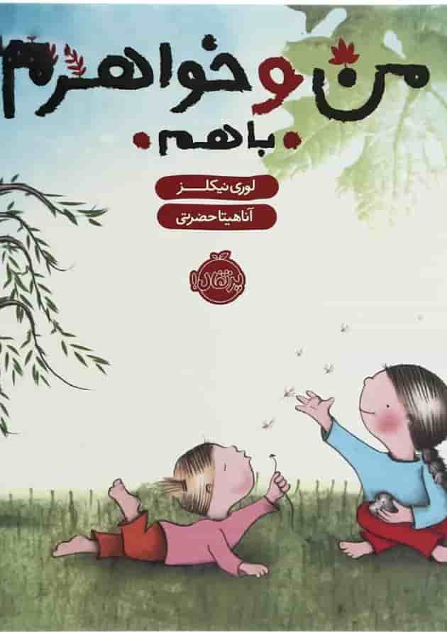 کتاب من و خواهرم با هم جلد