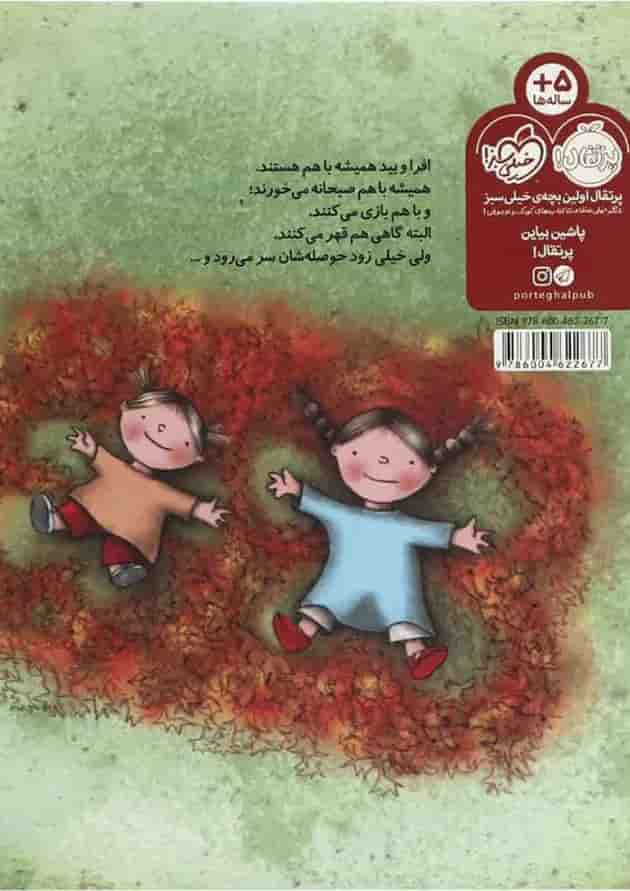 کتاب من و خواهرم با هم پشت جلد