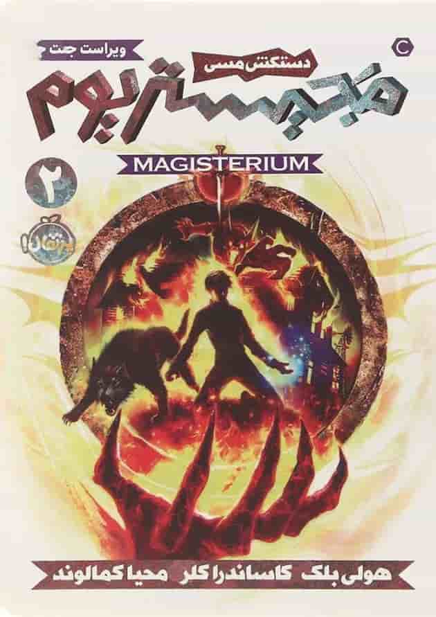 کتاب دستکش مسی مجموعه مجیستریوم جلد 2 پشت جلد