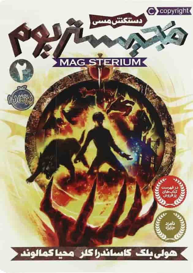 کتاب دستکش مسی مجموعه مجیستریوم جلد 2 جلد