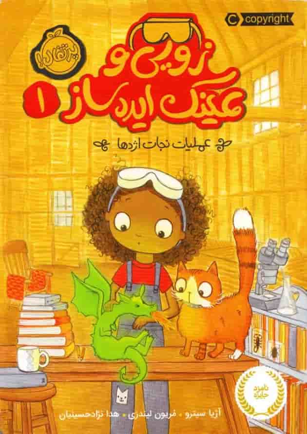 کتاب عملیات نجات اژدها مجموعه زویی و عینک ایده ساز جلد 1 جلد