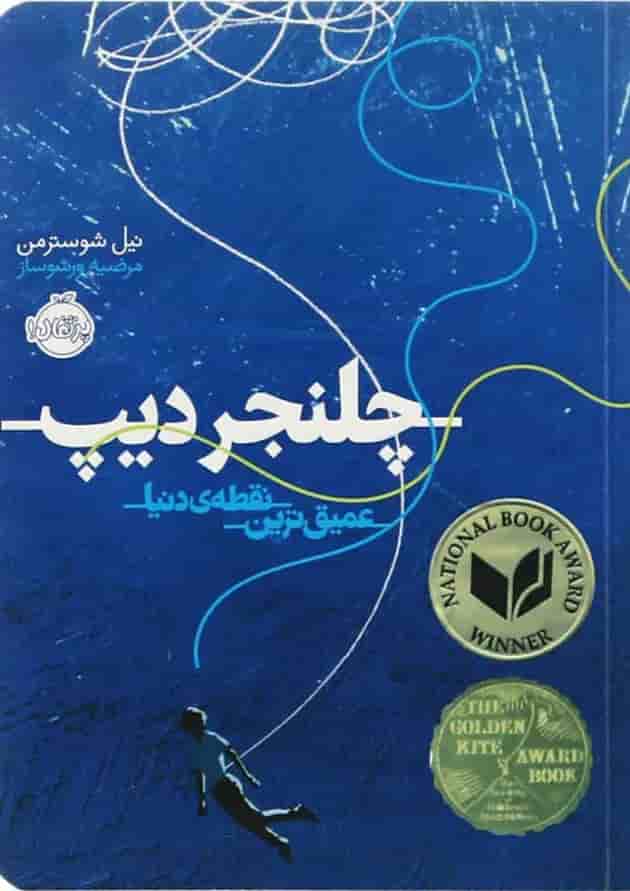 کتاب چلنجر دیپ جلد