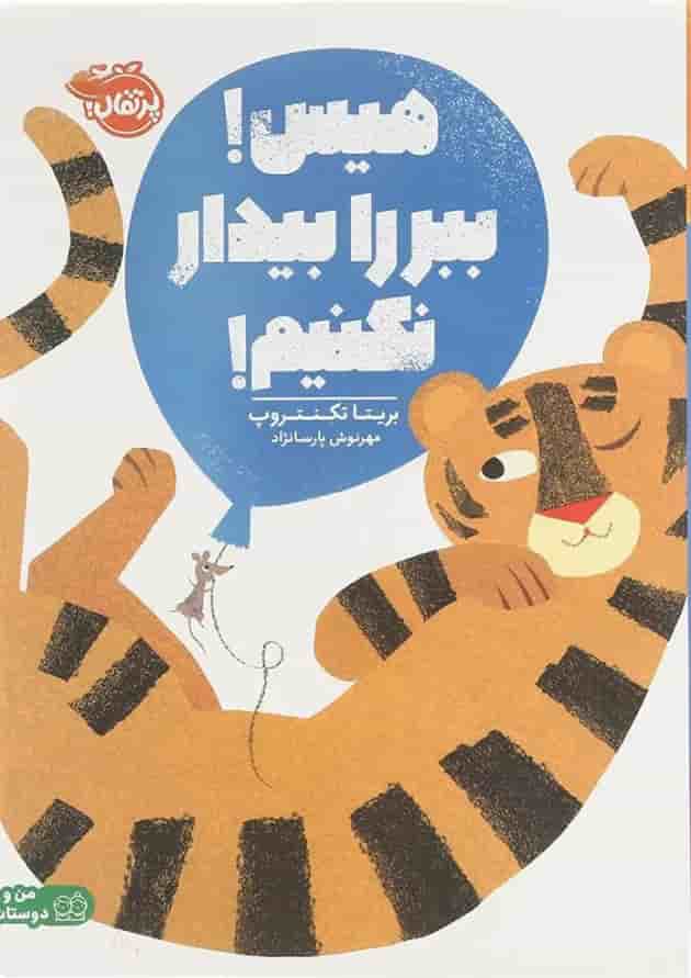 کتاب هیس ببر را بیدار نکنیم جلد