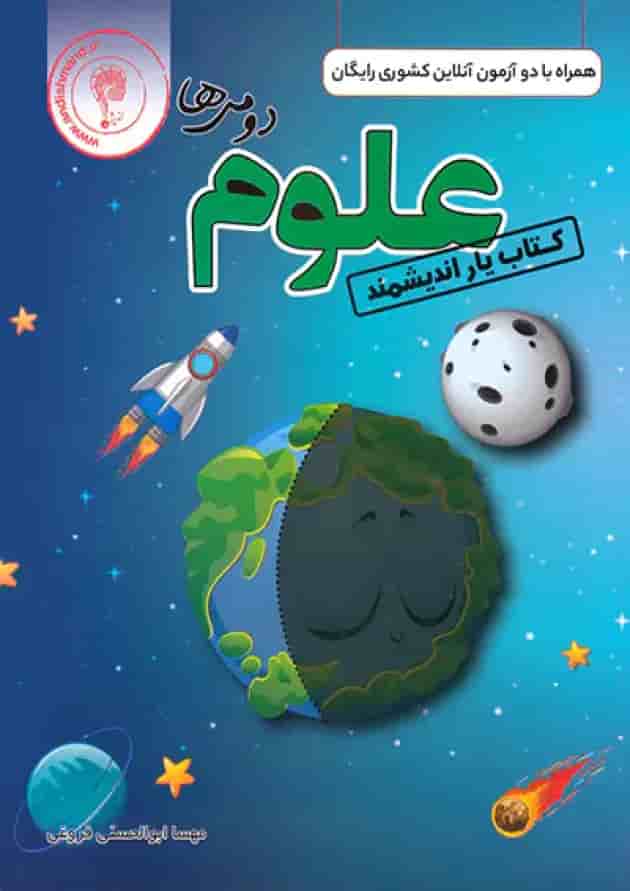 کتاب یار علوم دوم ابتدایی اندیشمند جلد