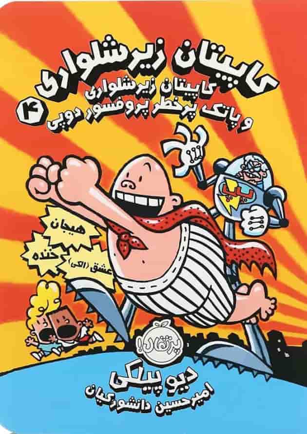 کتاب کاپیتان زیرشلواری و پاتک پرخطر پرفسور دوپی مجموعه کاپیتان زیرشلواری جلد 4 جلد