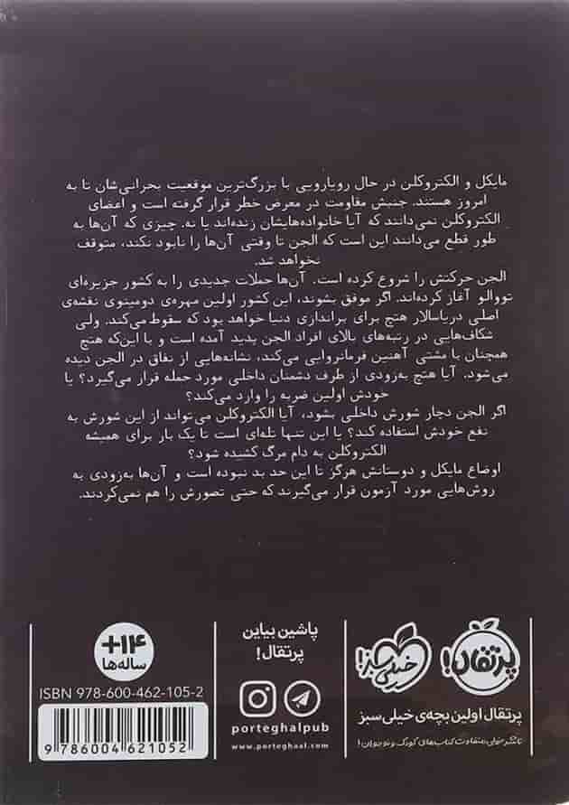 کتاب طوفان آذرخش مجموعه مایکل وی جلد 5 پشت جلد