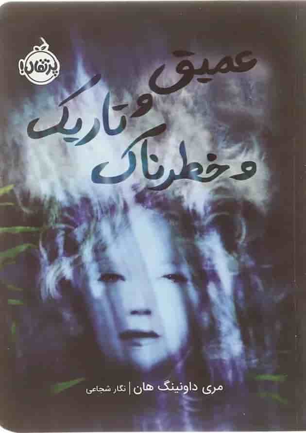 کتاب عمیق و تاریک و خطرناک جلد