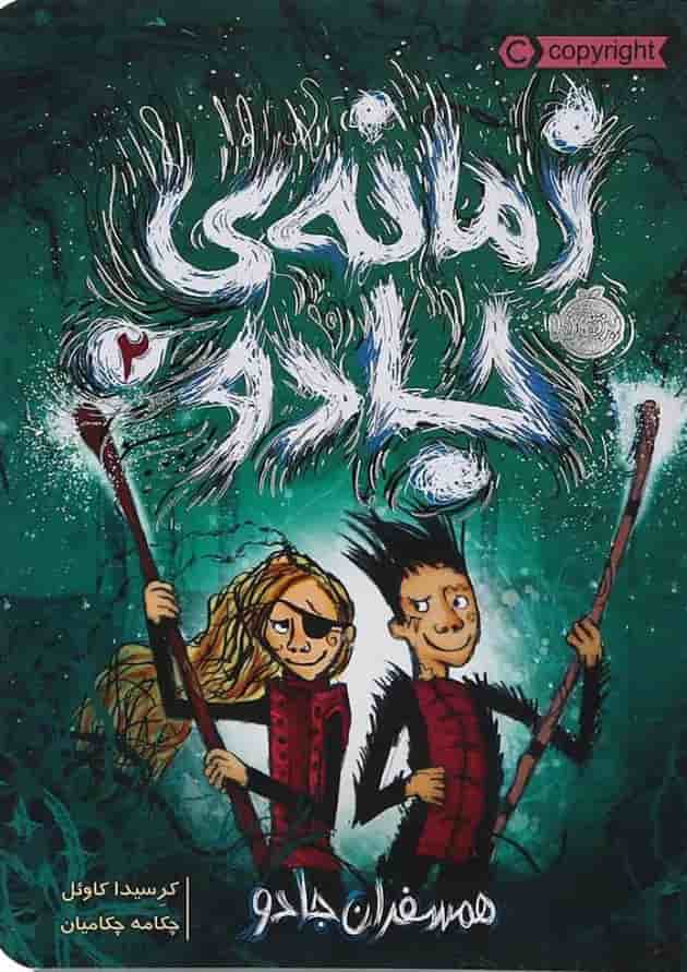 کتاب همسفران جادو مجموعه زمانه جادو جلد 2 