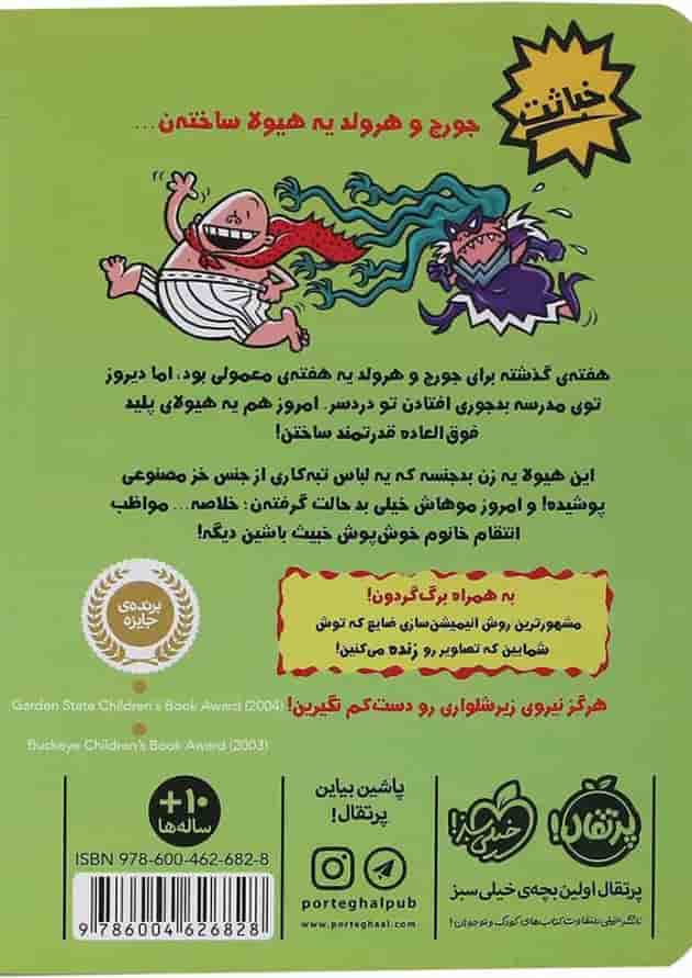 کتاب کاپیتان زیرشلواری و خشم خانم خوش پوش خبیث مجموعه کاپیتان زیرشلواری جلد 5 پشت جلد