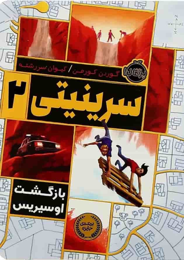 کتاب بازگشت اوسیریس مجموعه سرینیتی جلد 2 
