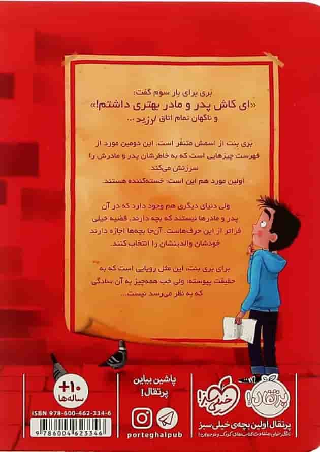 کتاب به یک بابا و مامان مناسب نیازمندیم پشت جلد