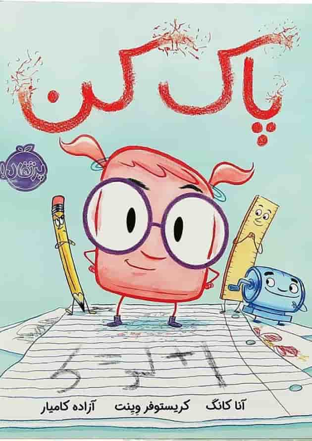 کتاب پاک کن جلد