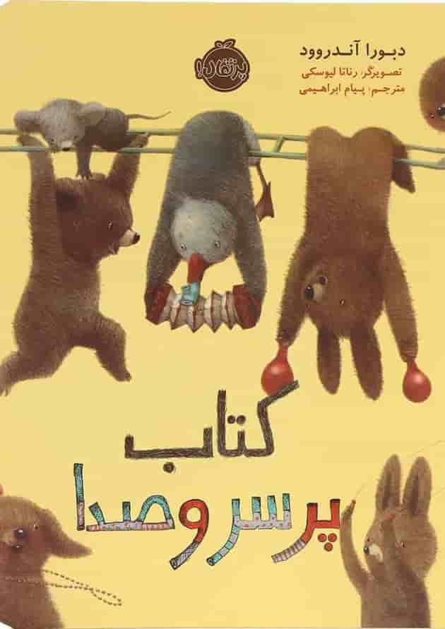 کتاب پر سر و صدا جلد