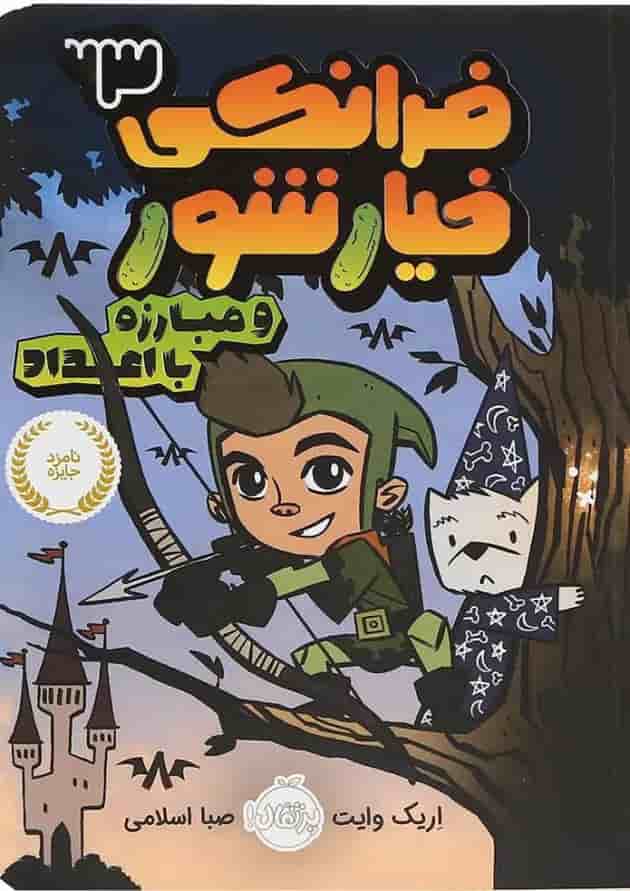 کتاب فرانکی خیار شور و مبارزه با اعداد جلد 3 جلد