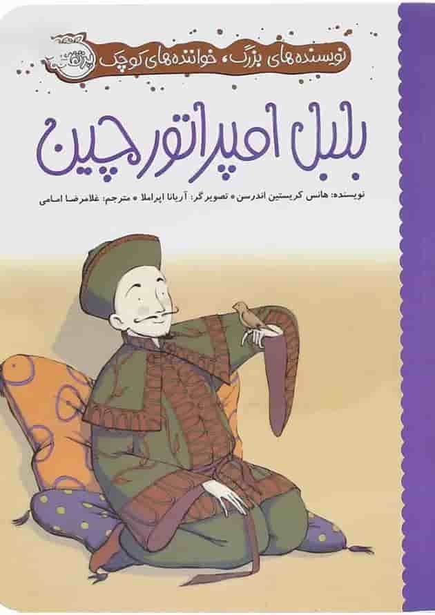 کتاب بلبل امپراتور چین مجموعه نویسنده های بزرگ خواننده های کوچک جلد