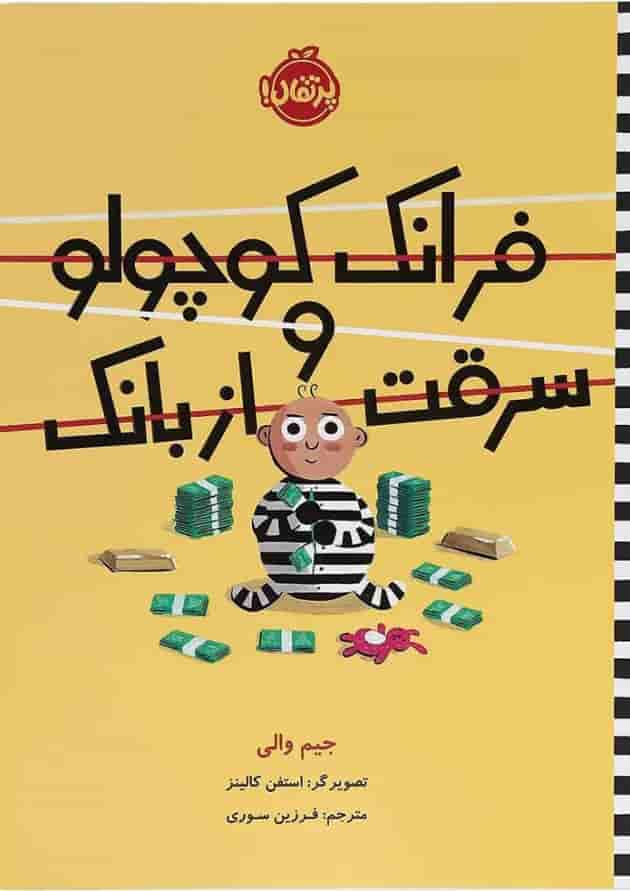 کتاب فرانک کوچولو و سرقت از بانک جلد