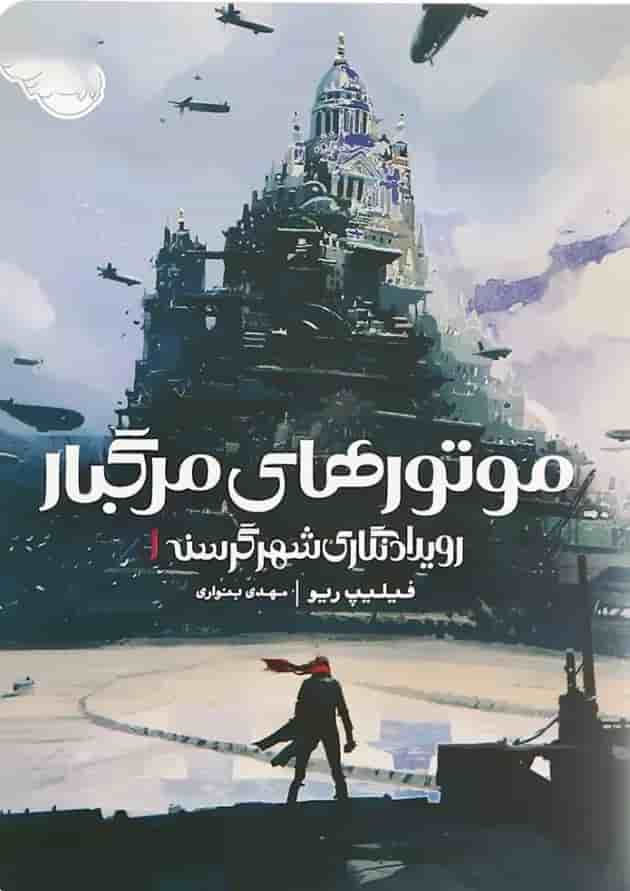 کتاب موتورهای مرگبار مجموعه رویدادنگاری شهر گرسنه جلد 1 جلد