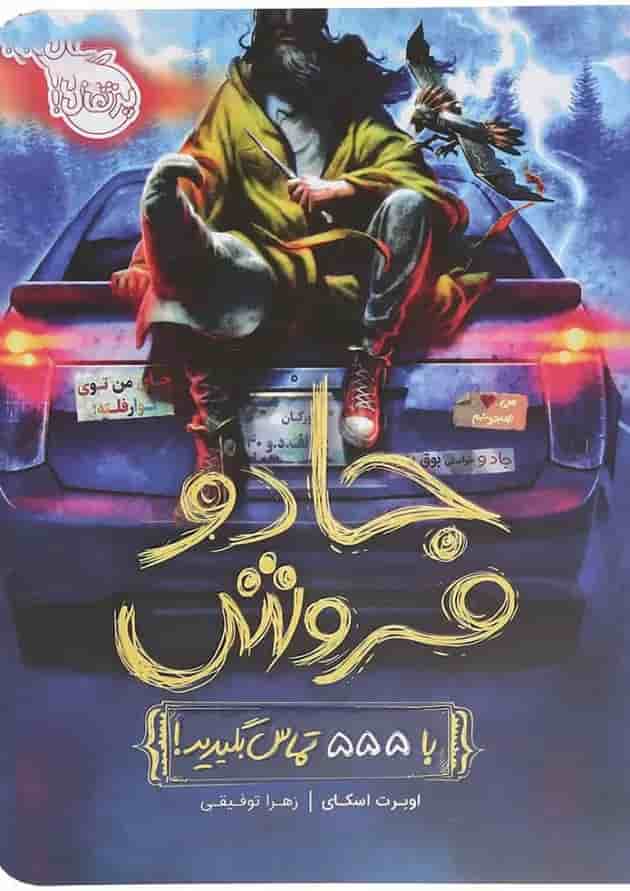 کتاب با 555 تماس بگیرید مجموعه جادو فروش جلد