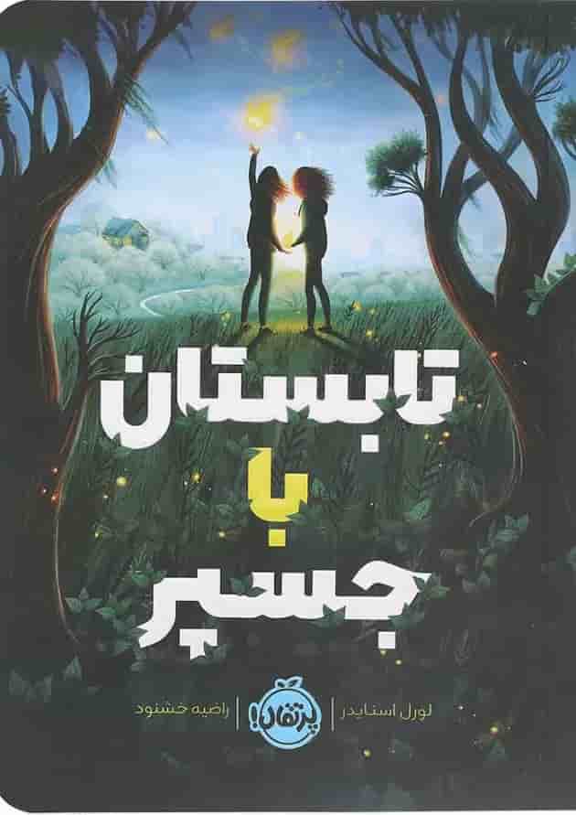 کتاب تابستان با جسپر جلد