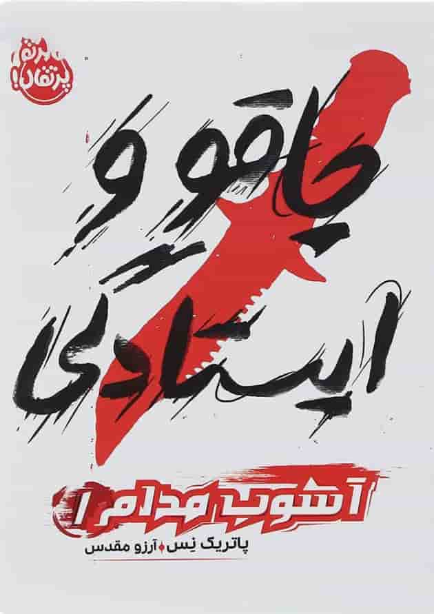 کتاب چاقو و ایستادگی مجموعه آشوب مدام جلد 1 جلد