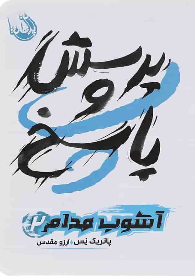 کتاب پرسش و پاسخ مجموعه آشوب مدام جلد 2 جلد