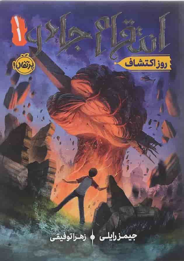 کتاب روز اکتشاف مجموعه انتقام جادو جلد 1 جلد