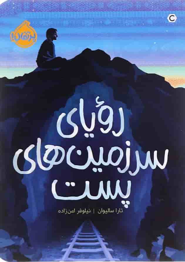 کتاب رؤیای سرزمین های پست جلد