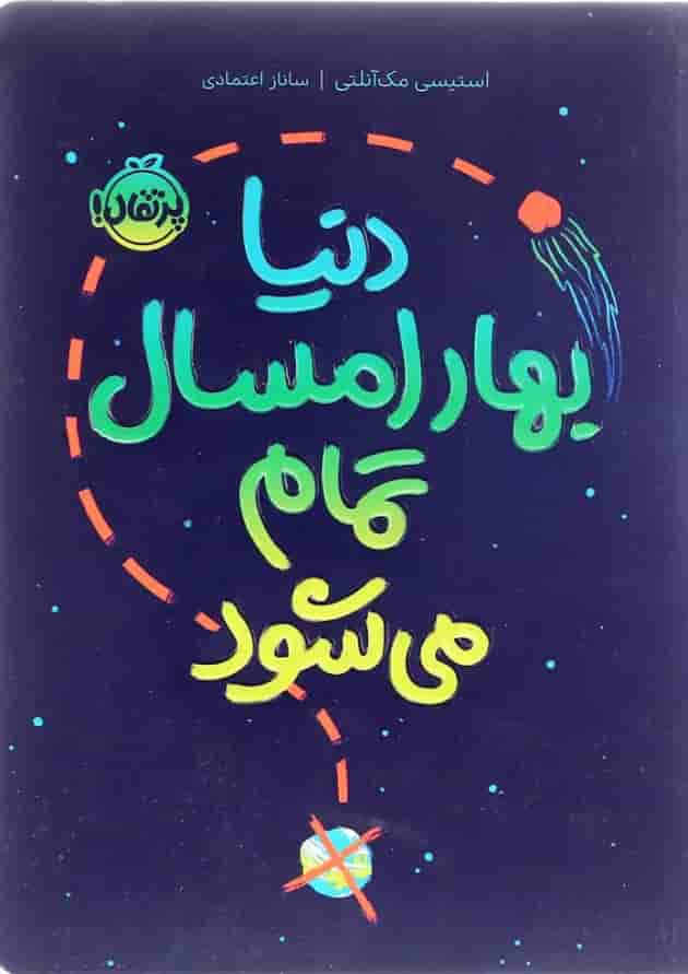 کتاب دنیا بهار امسال تمام می شود جلد