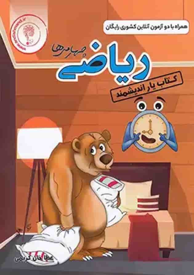 کتاب یار ریاضی چهارم ابتدایی اندیشمند جلد