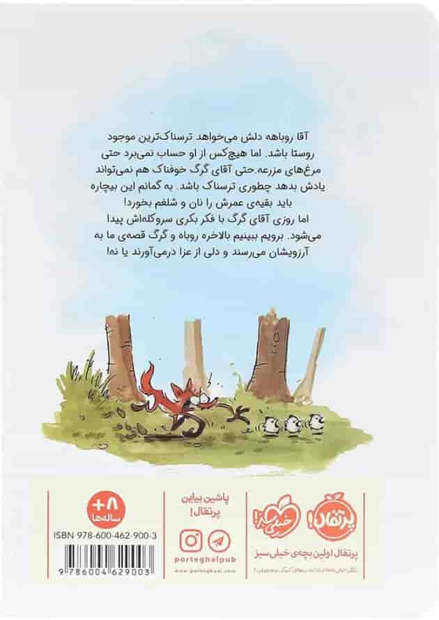 کتاب چه کسی از روباه بد گنده می ترسد پشت جلد