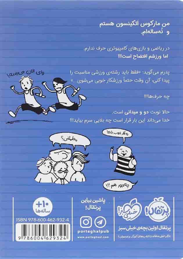 کتاب قهرمان دو و میدانی مجموعه ورزشکار زورکی جلد 3 پشت جلد