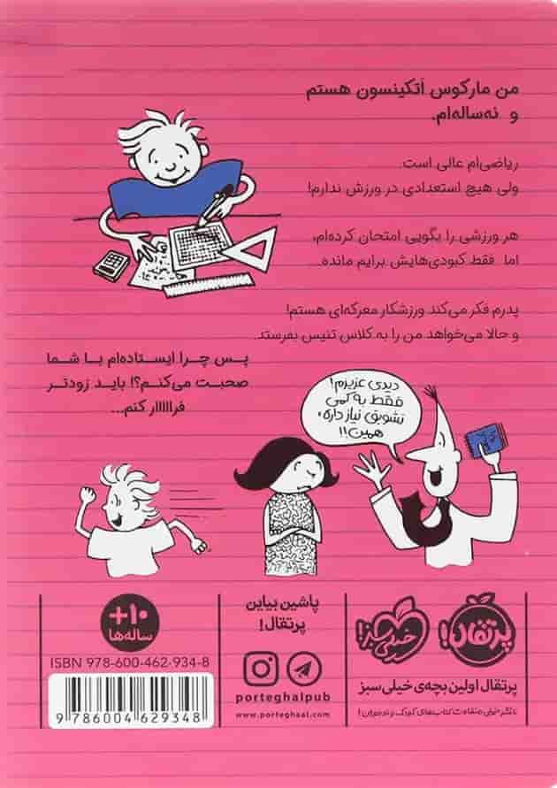 کتاب نابغه تنیس مجموعه ورزشکار زورکی جلد 4 پشت جلد