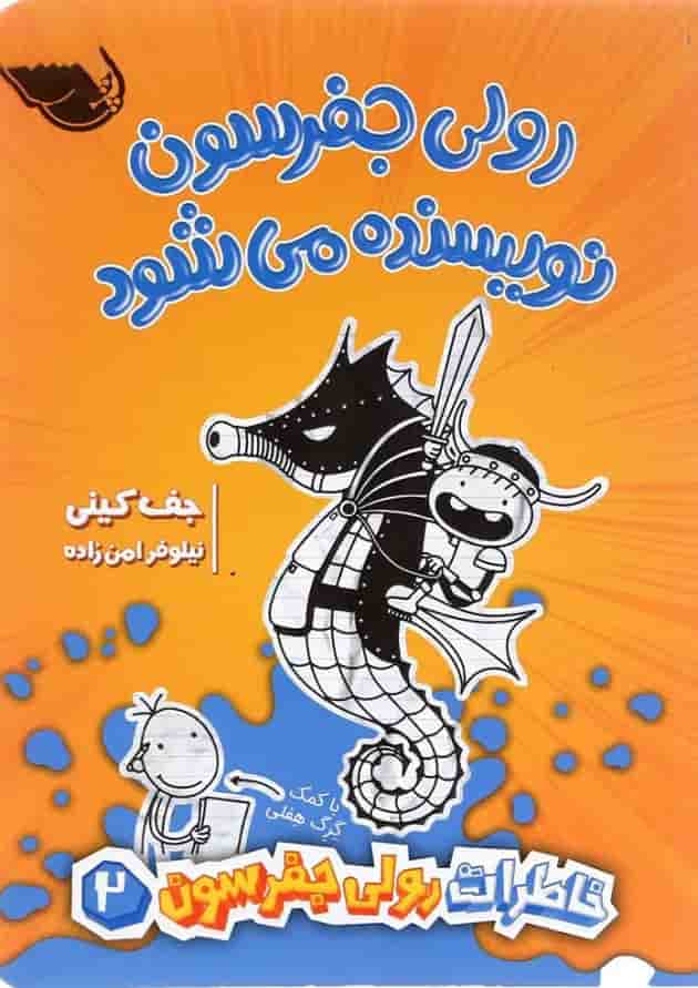 کتاب رولی جفرسون نویسنده می شود مجموعه خاطرات رولی جفرسون جلد 2 جلد