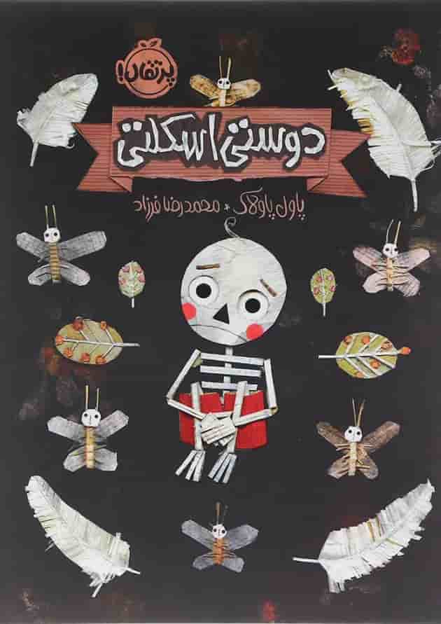 کتاب دوستی اسکلتی جلد