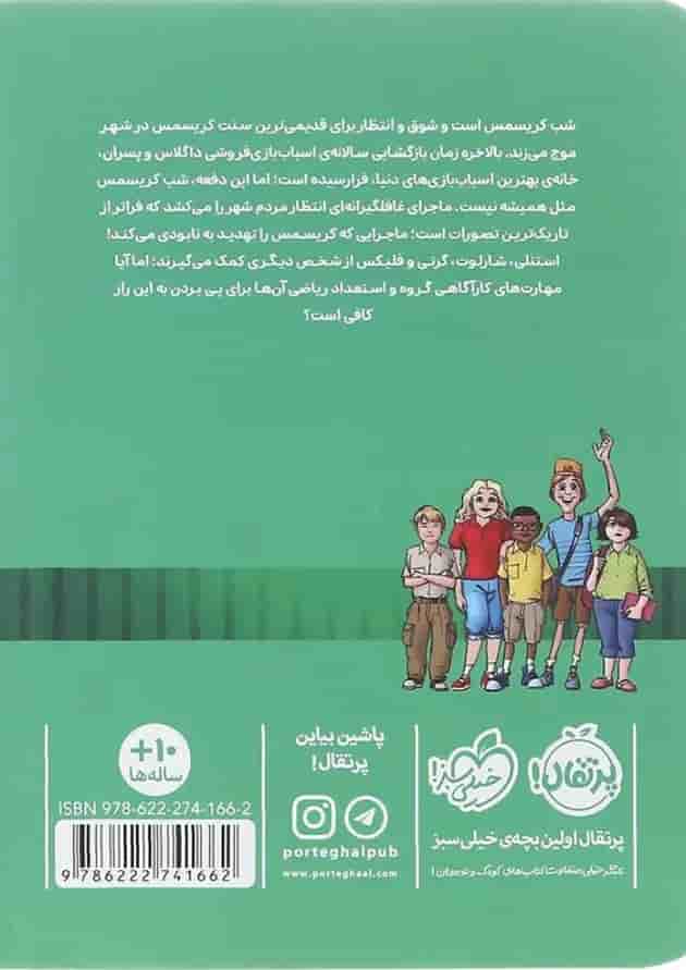 کتاب پرونده دزدی كریسمس مجموعه خوره های رياضی کارآگاه می شوند جلد 3 پشت جلد