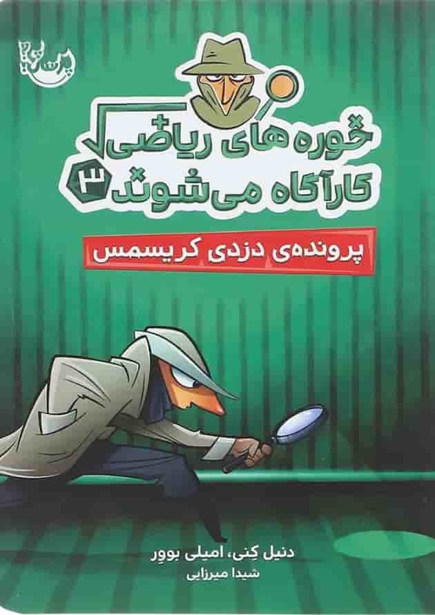 کتاب پرونده دزدی كریسمس مجموعه خوره های رياضی کارآگاه می شوند جلد 3 جلد