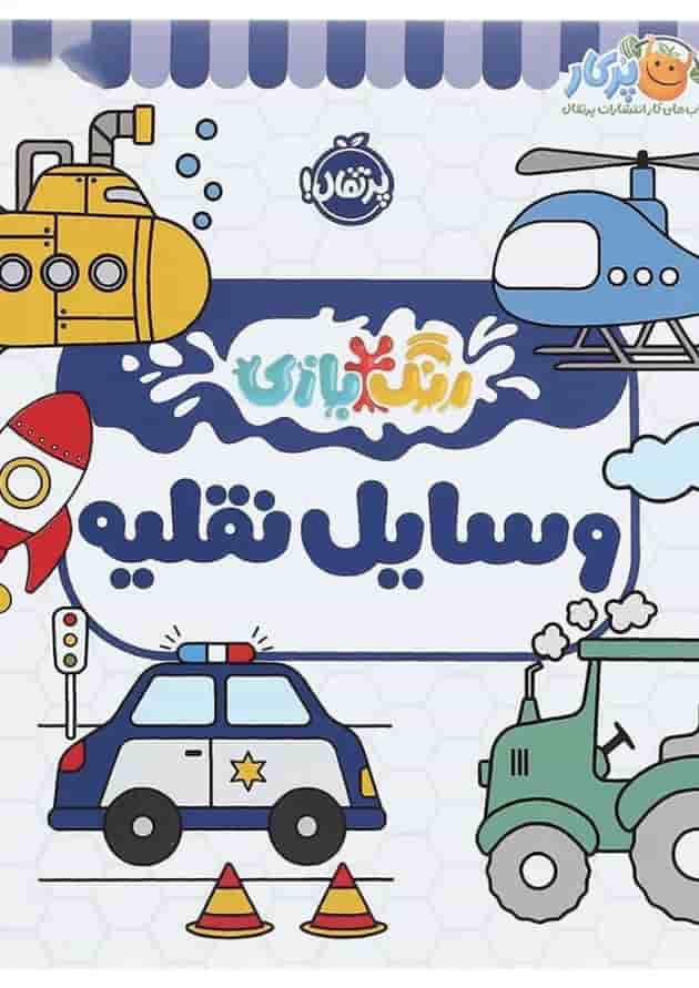 کتاب وسایل نقلیه مجموعه رنگ بازی جلد