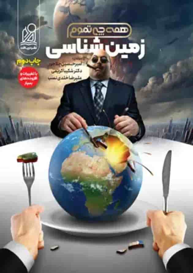 کتاب زمین شناسی جامع کنکور سری همه چی تموم نشر دریافت جلد