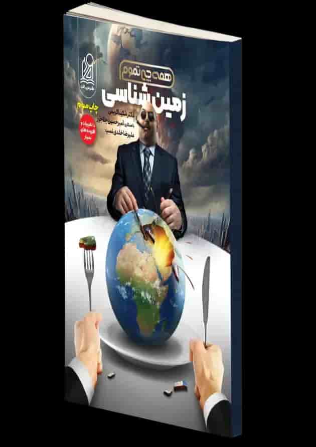 همه چی تموم زمین شناسی جامع کنکور دریافت جلد