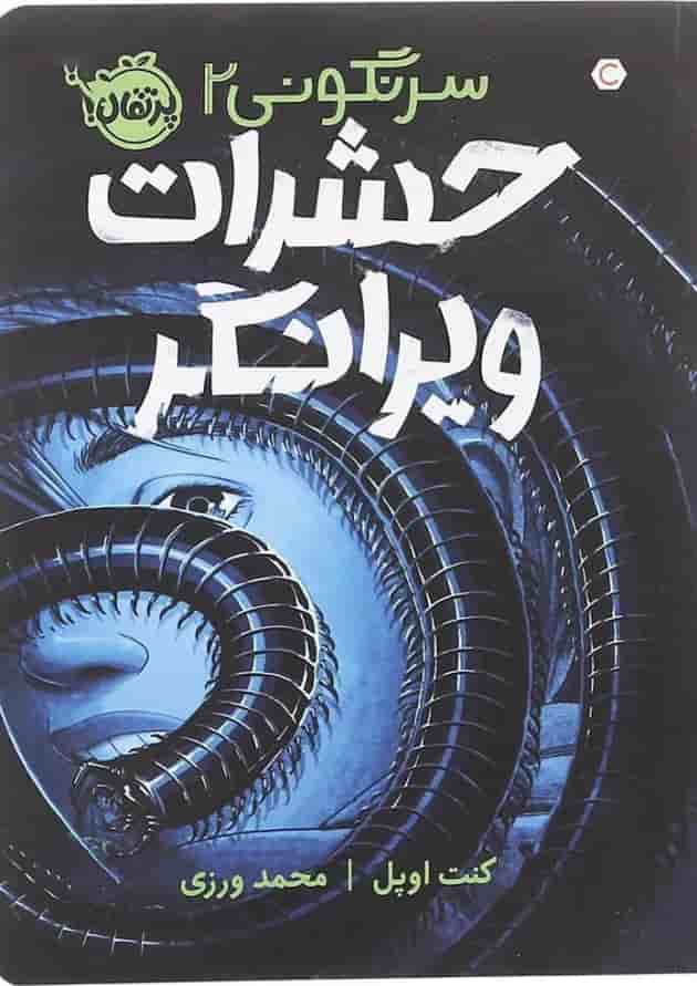 کتاب حشرات ویرانگر مجموعه سرنگونی جلد 2 جلد