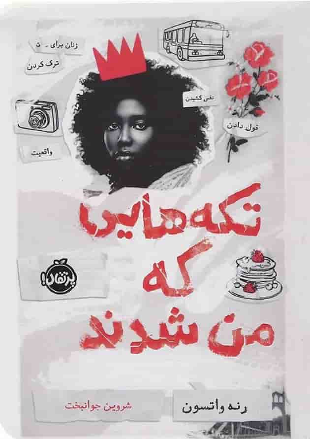 کتاب تکه هایی که من شدند جلد