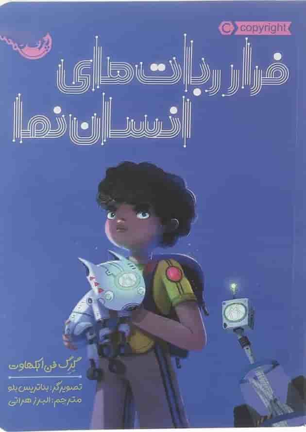 کتاب فرار ربات های انسان نما جلد