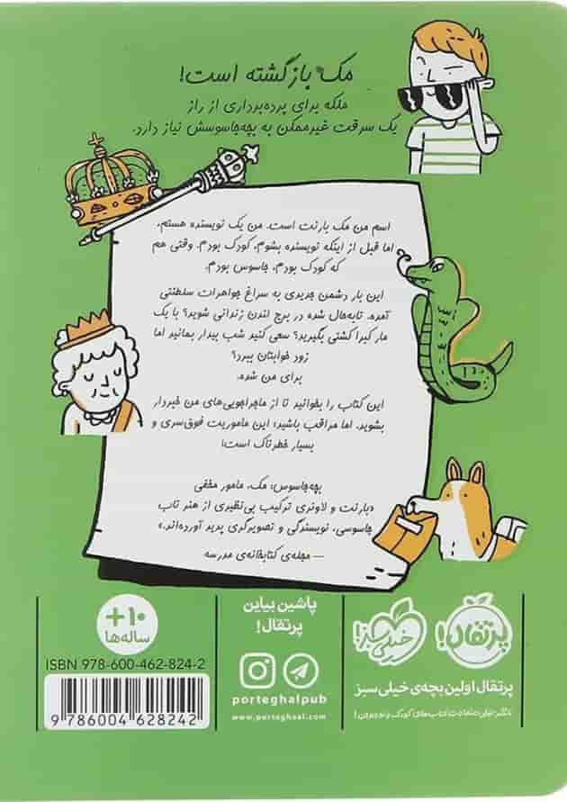 کتاب سرقت غیرممکن مجموعه بچه جاسوس جلد 2 پشت جلد
