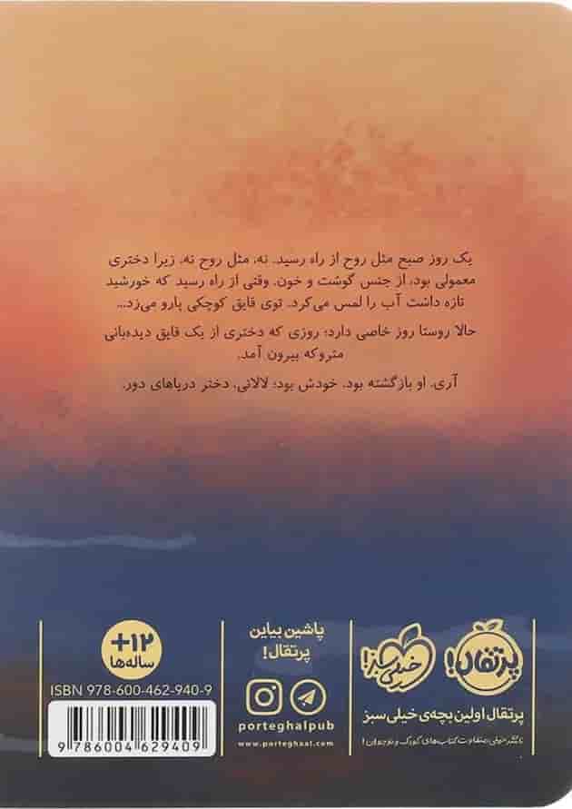 کتاب لالانی دختر دریاهای دور پشت جلد