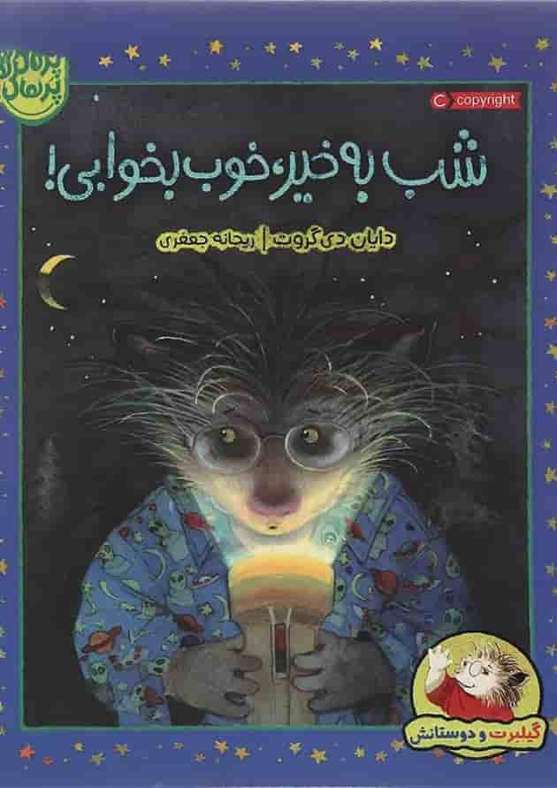 کتاب شب به خیر خوب بخوابی جلد