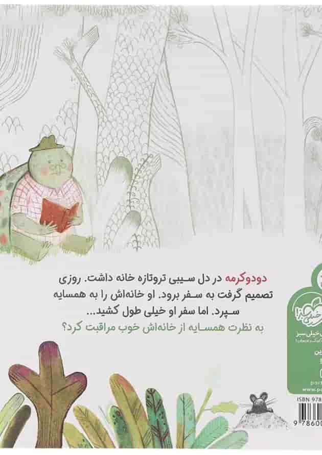 کتاب دودوکرمه و خانه تازه پشت جلد