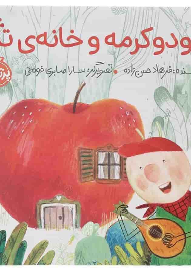 کتاب دودوکرمه و خانه تازه جلد