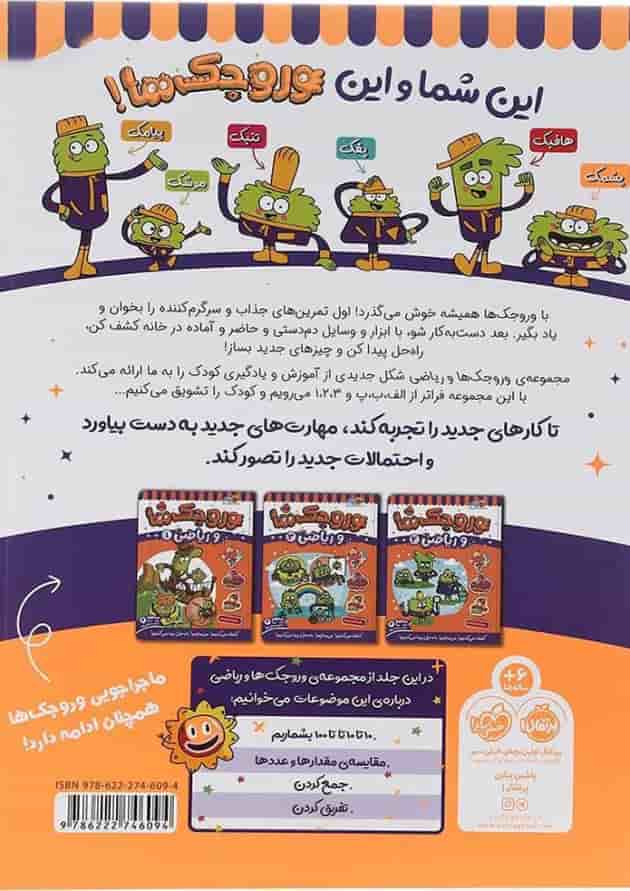 کتاب وروجک ها و ریاضی جلد 2 سطح 2 پشت جلد