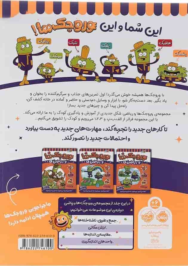 کتاب وروجک ها و ریاضی جلد 3 سطح 2 پشت جلد