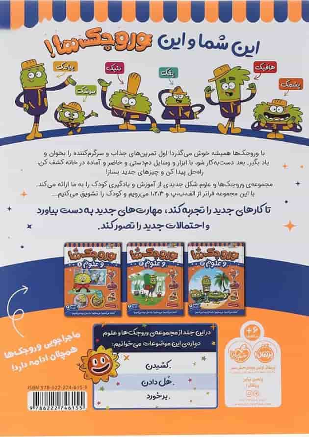 کتاب وروجک ها و علوم جلد 4 سطح 2 پشت جلد